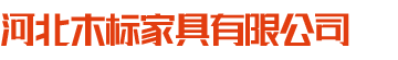 河北木标家具有限公司